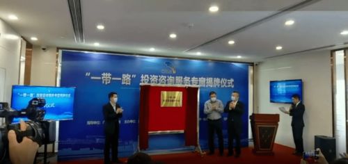 地方設立“一帶一路”投資咨詢服務專窗，助力企業把握新機遇